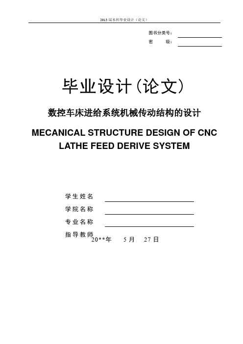 数控车床进给系统、传动系统设计