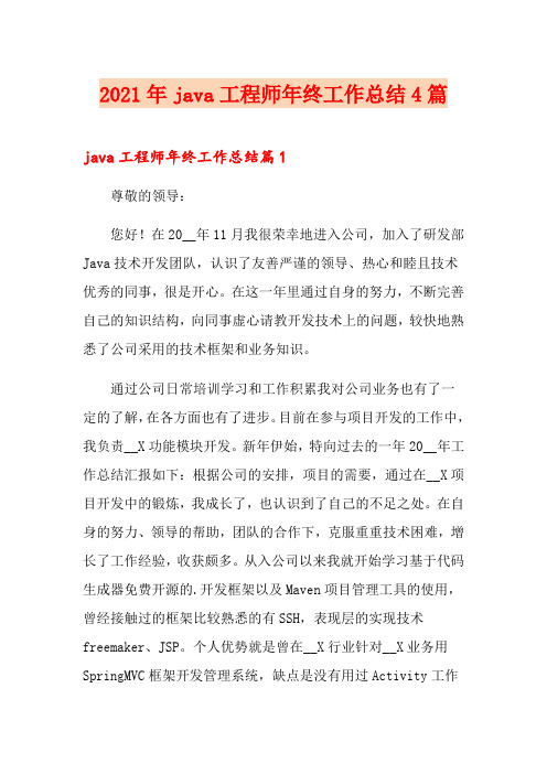 2021年java工程师年终工作总结4篇