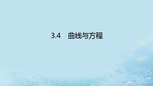 高中数学3-4曲线与方程湘教版选择性必修第一册