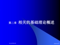 第2章相关的理论基础(课件)