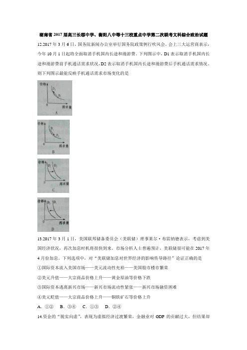 湖南省2017届高三长郡中学、衡阳八中等十三校重点中学第二次联考文科综合政治试题 Word版含答案