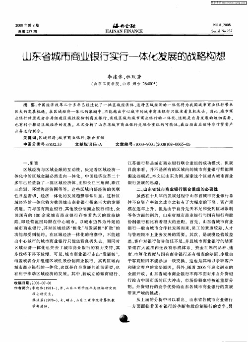 山东省城市商业银行实行一体化发展的战略构想