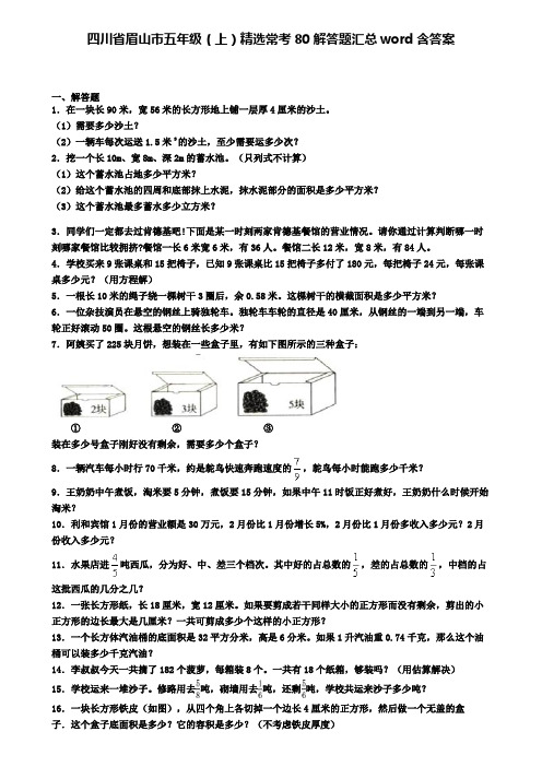 四川省眉山市五年级(上)精选常考80解答题汇总word含答案