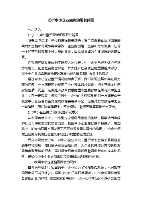 浅析中小企业融资的现状问题