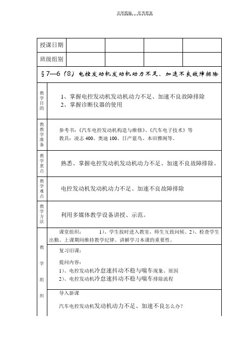 教案八发动机动力不足加速不良故障诊断与排除