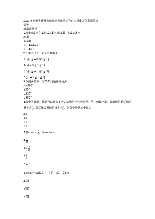 2022年安徽省普通高校分类考试招生和对口招生文化素质测试数学