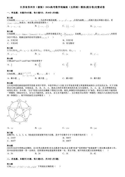 江苏省苏州市(新版)2024高考数学统编版(五四制)模拟(提分卷)完整试卷