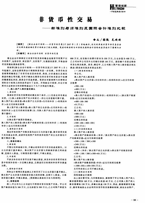 非货币性交易——新准则与旧准则及国际会计准则比较