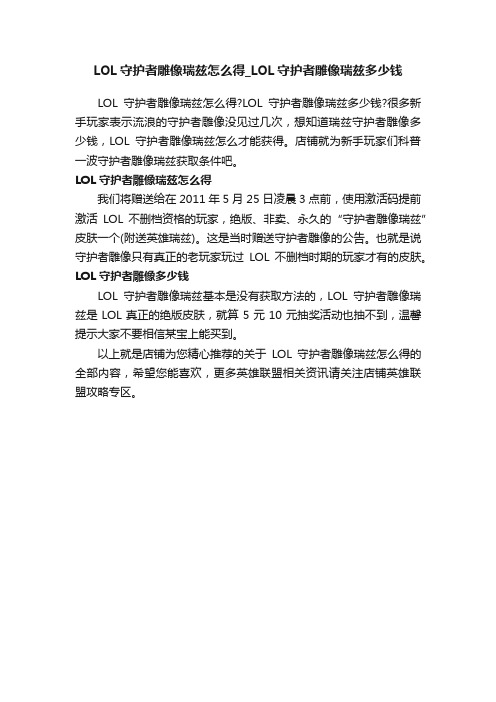 LOL守护者雕像瑞兹怎么得_LOL守护者雕像瑞兹多少钱