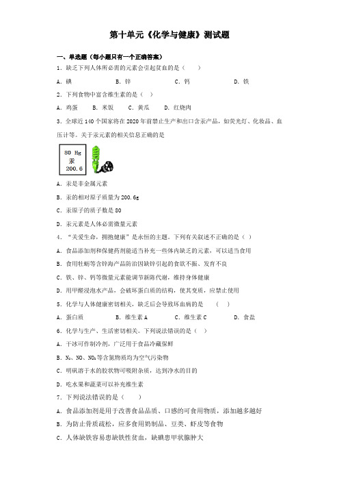 鲁教版初中化学九年级下册第十单元《化学与健康》测试试题(含答案)