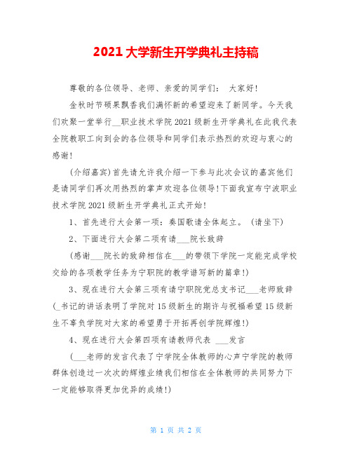 2021大学新生开学典礼主持稿