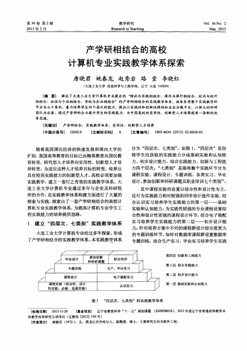 产学研相结合的高校计算机专业实践教学体系探索