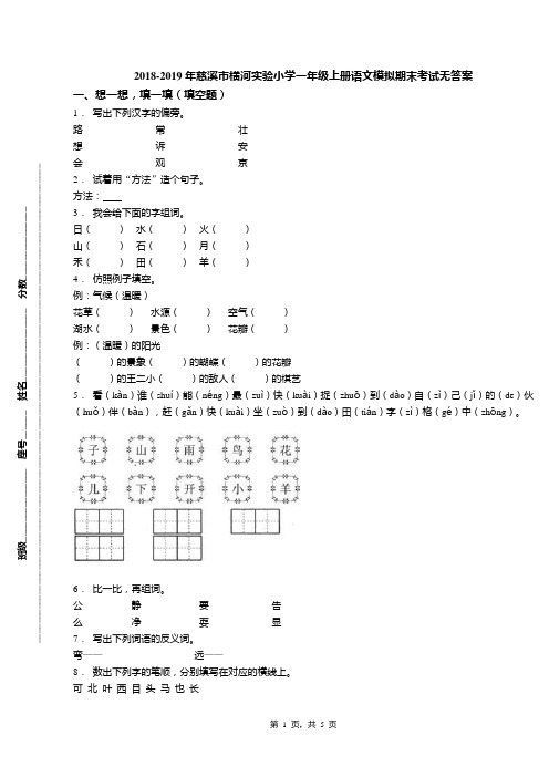 2018-2019年慈溪市横河实验小学一年级上册语文模拟期末考试无答案(1)
