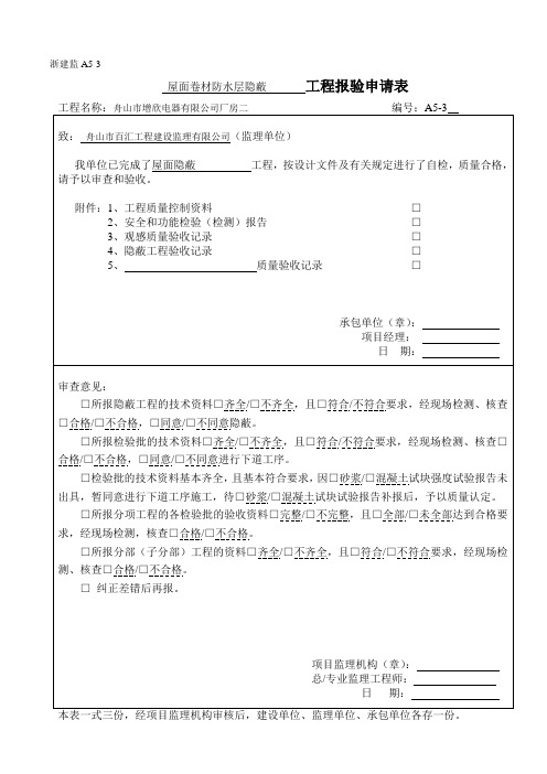 浙建监A5工程报验申请表