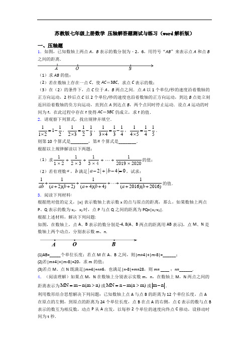 苏教版七年级上册数学 压轴解答题测试与练习(word解析版)