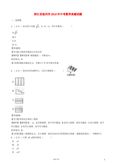 【2018中考数学真题】浙江温州市试题及解析【2018数学中考真题解析系列】