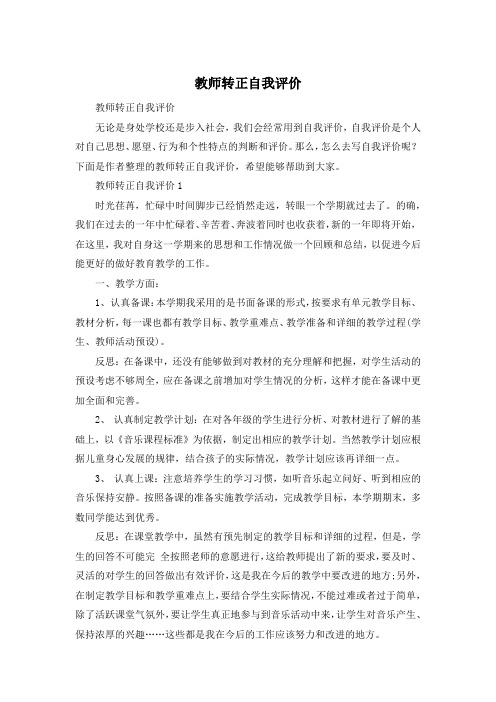 教师转正自我评价