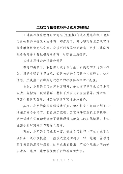 工地实习报告教师评价意见(完整版)