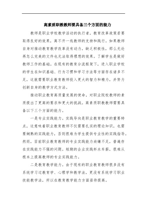 高素质职教教师要具备三个方面的能力