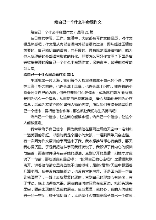 给自己一个什么半命题作文