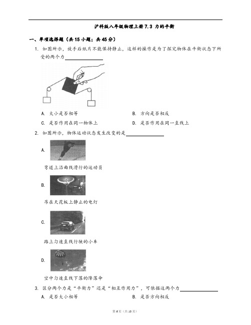 沪科版八年级物理上册同步练习7.3 力的平衡(word版,含答案解析)