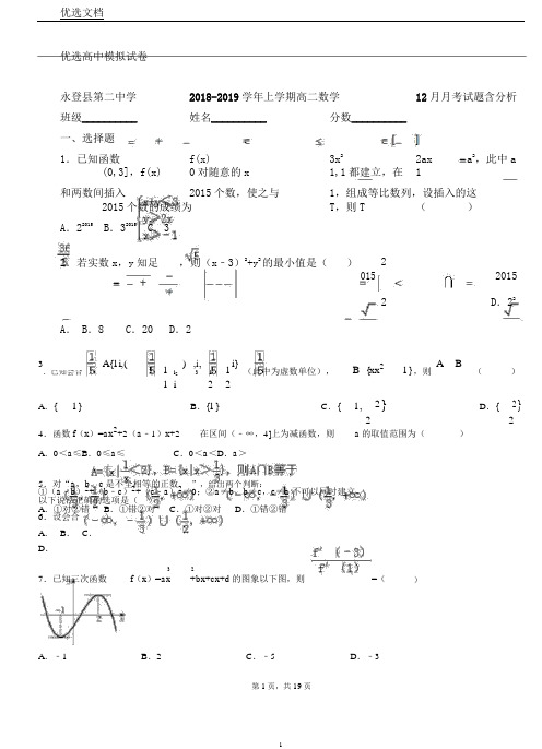 永登县第二中学20182019学年上学期高二数学月考试题含解析