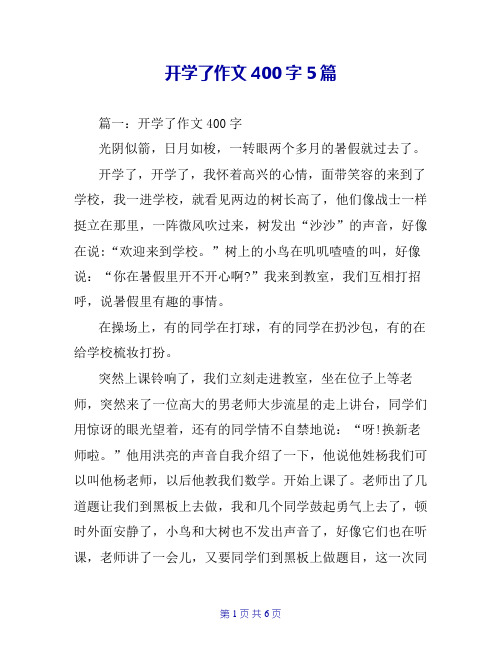 开学了作文400字5篇