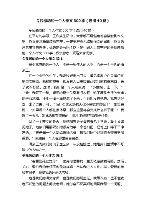 令我感动的一个人作文300字（通用40篇）