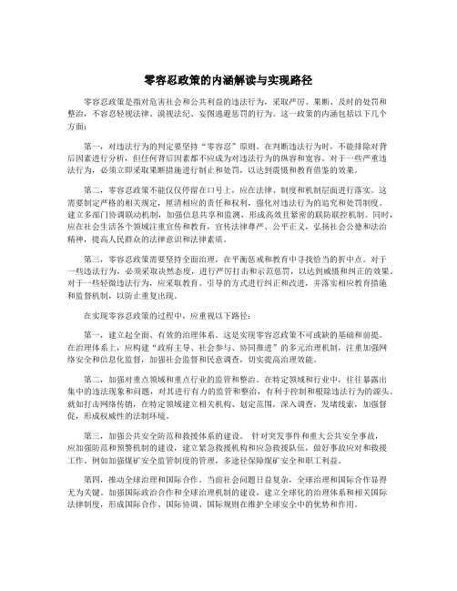 零容忍政策的内涵解读与实现路径