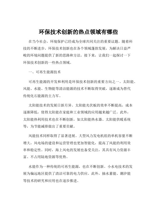 环保技术创新的热点领域有哪些