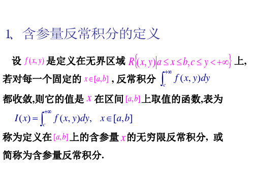 高等数学含参变量的广义积分