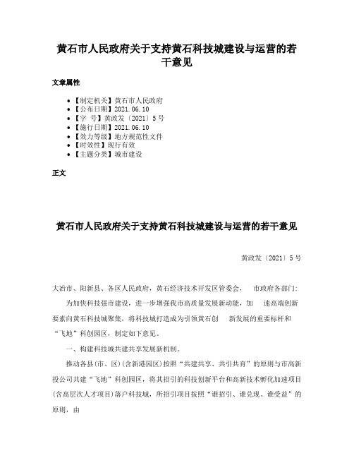 黄石市人民政府关于支持黄石科技城建设与运营的若干意见