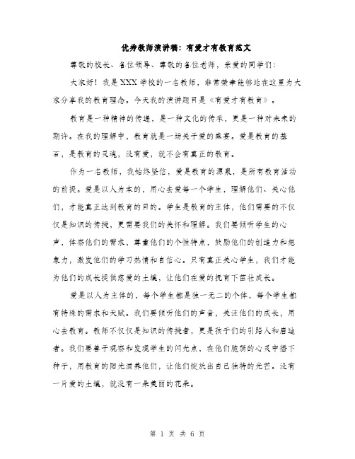 优秀教师演讲稿：有爱才有教育范文（三篇）