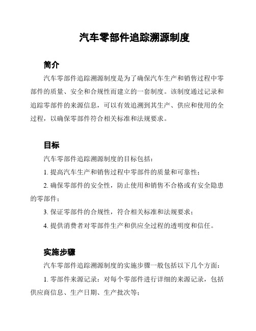 汽车零部件追踪溯源制度