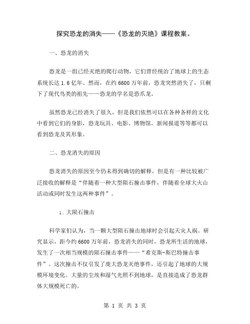 探究恐龙的消失——《恐龙的灭绝》课程教案