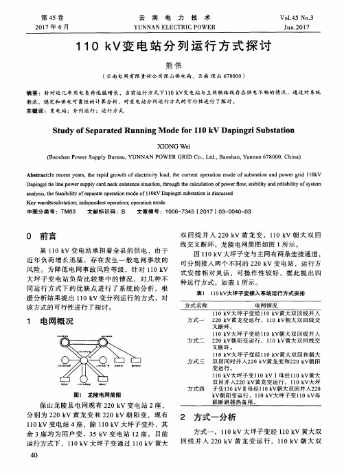 110 kV变电站分列运行方式探讨