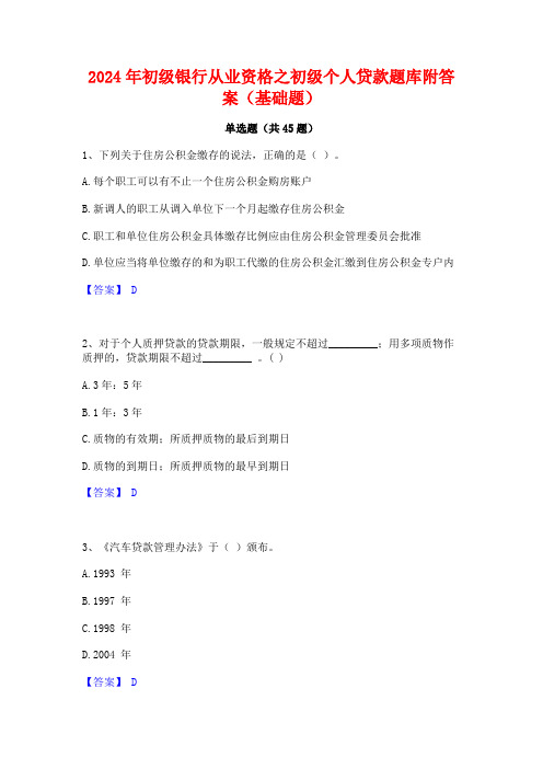 2024年初级银行从业资格之初级个人贷款题库附答案(基础题)