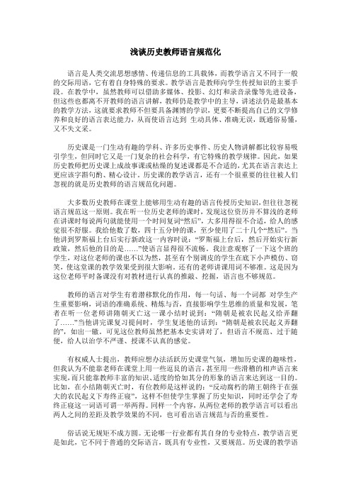 浅谈历史教师语言规范化