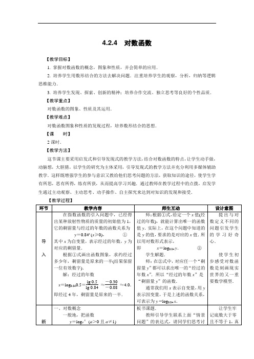 最新中职数学基础模块上册教案：4.2.4对数函数数学