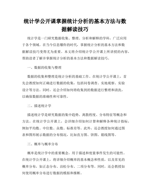 统计学公开课掌握统计分析的基本方法与数据解读技巧