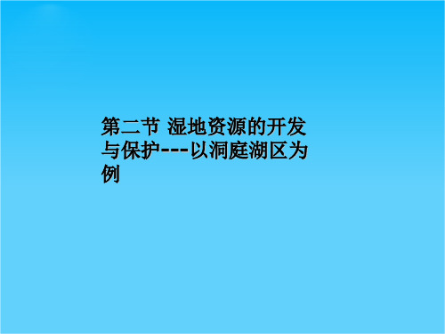 2-2 湿地资源的开发与保护---以洞庭湖区为例 课件(湘教版必修3)