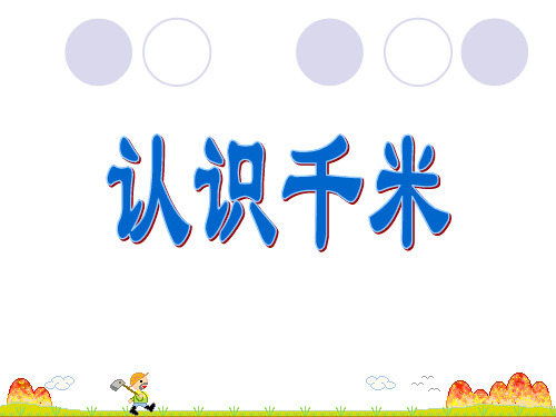 苏教版小学数学三年级下册《第二单元 千米和吨:1.认识千米》PPT2