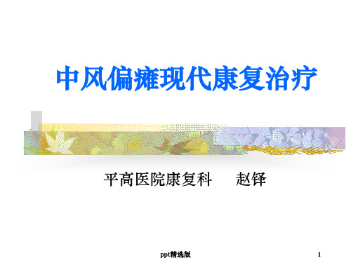 中风偏瘫现代康复治疗PPT课件