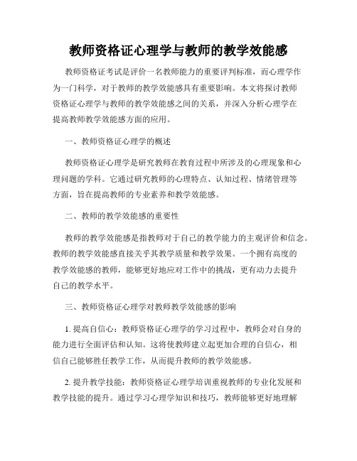 教师资格证心理学与教师的教学效能感