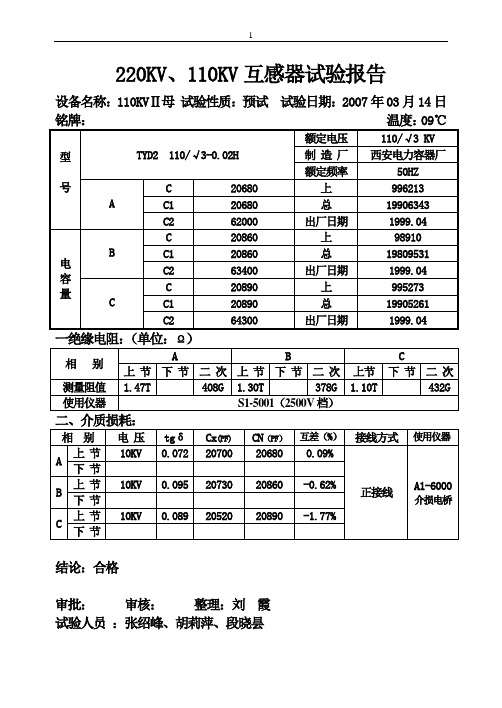 电压互感器试验报告