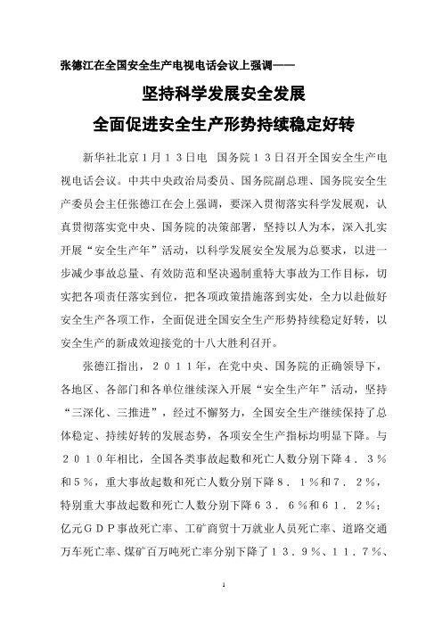 张德江在全国安全生产电视电话会议上强调--坚持科学发展安全发展全面促进安全生产形势持续稳定好转