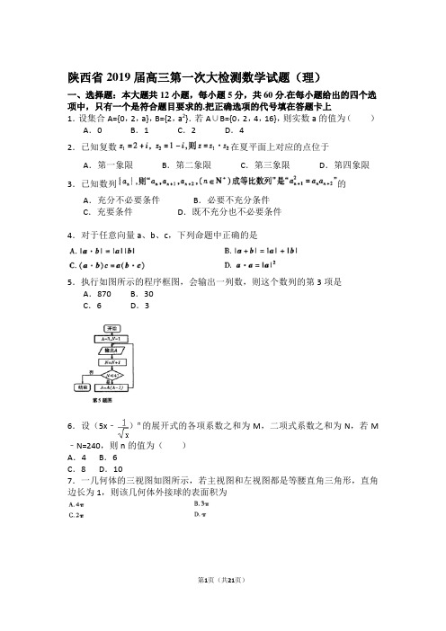 陕西省2019届高三第一次大检测数学试题(理) 