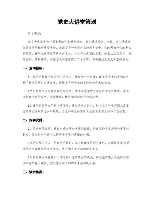 党史大讲堂策划