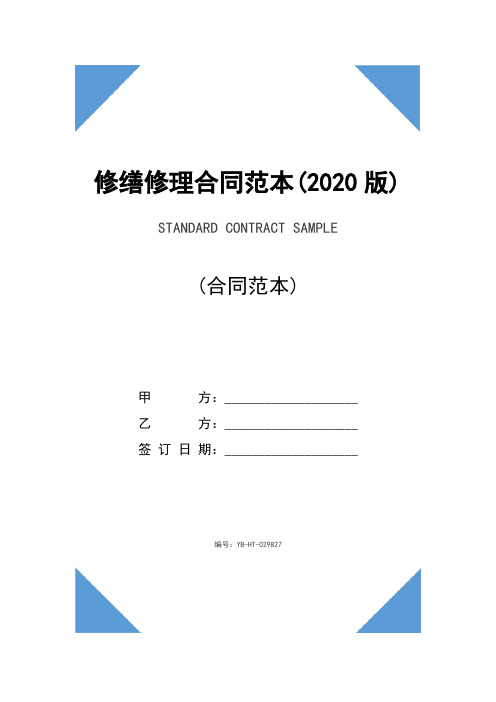 修缮修理合同范本(2020版)