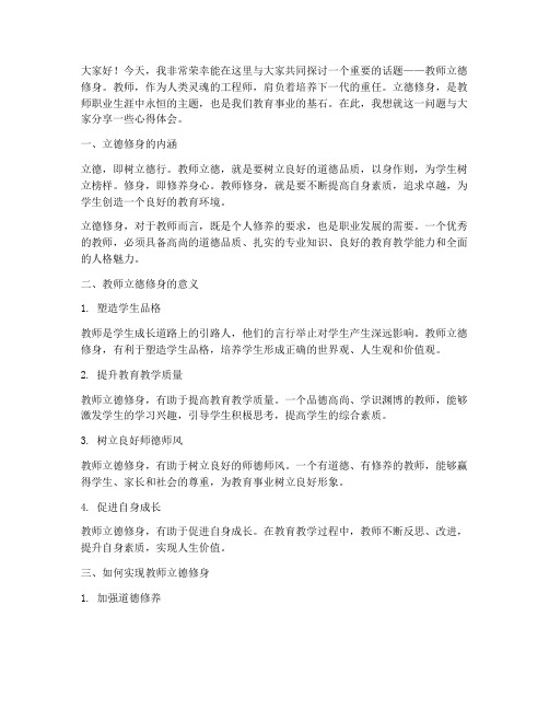 教师立德修身演讲稿